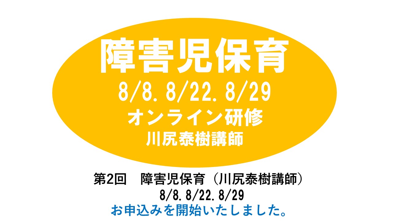 【8月】第二回　食育・アレルギー対応　※集合研修　2025年度